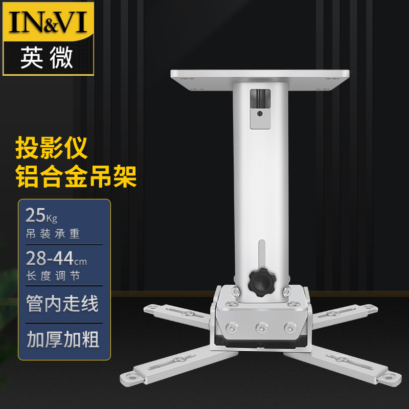 英微（IN&VI）投影仪支架YD440通用投影机伸缩多功能吸