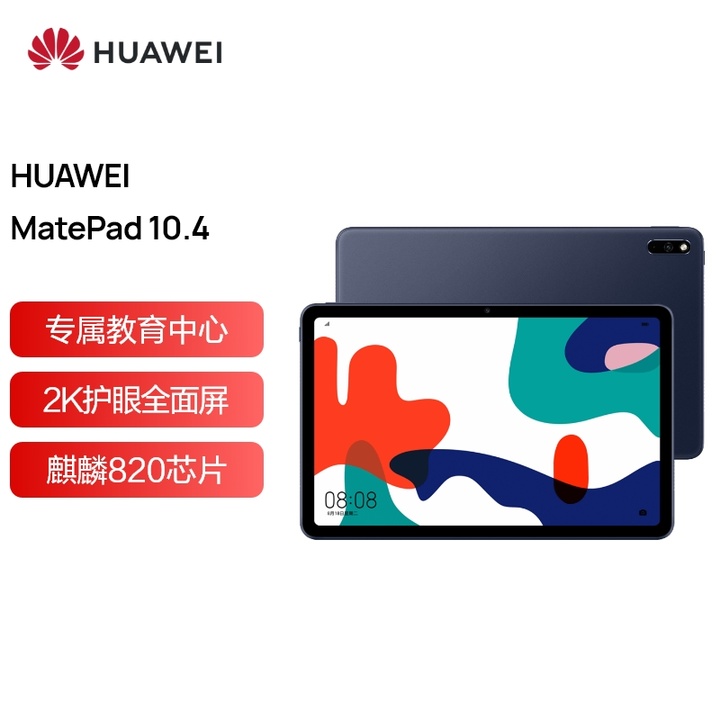 华为平板MatePad 10.4英寸麒麟820 6G+128G