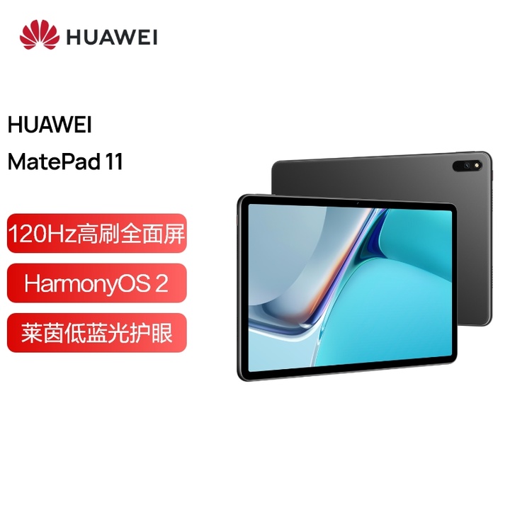 华为HUAWEI MatePad 11 2021款120Hz高刷全面屏 鸿蒙