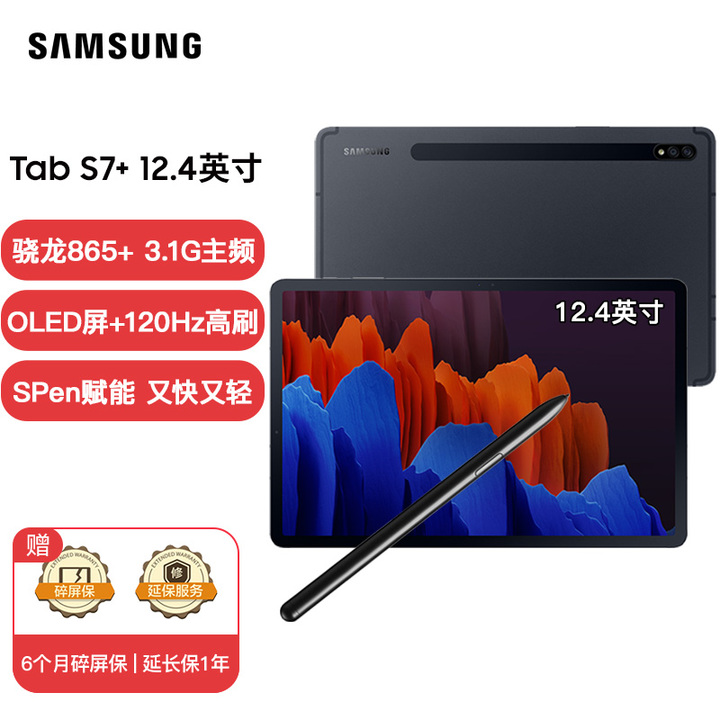 三星Galaxy Tab S7+ 12.4英寸高性能平板电脑(8G+256GB