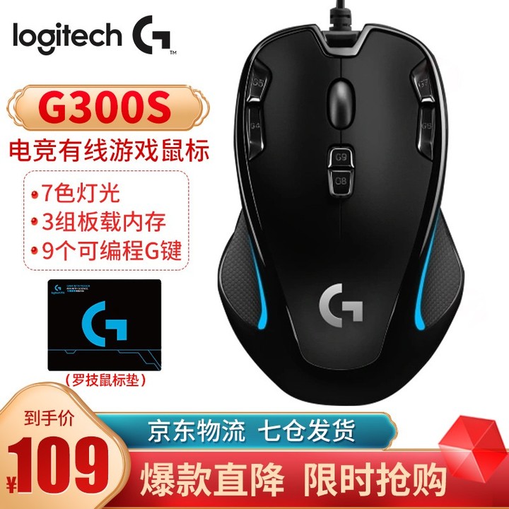 罗技（G）G300S 电竞游戏鼠标 9个可编程G键 吃鸡电竞