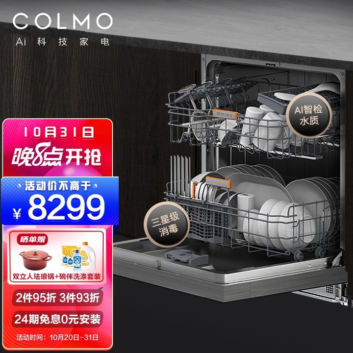 【双11预售】COLMO CDS12G03 15套嵌入式 7天鲜存