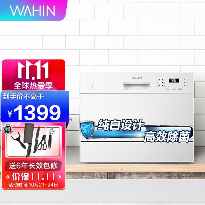 【双11预售】华凌H3602D 6套台式 29min超快洗