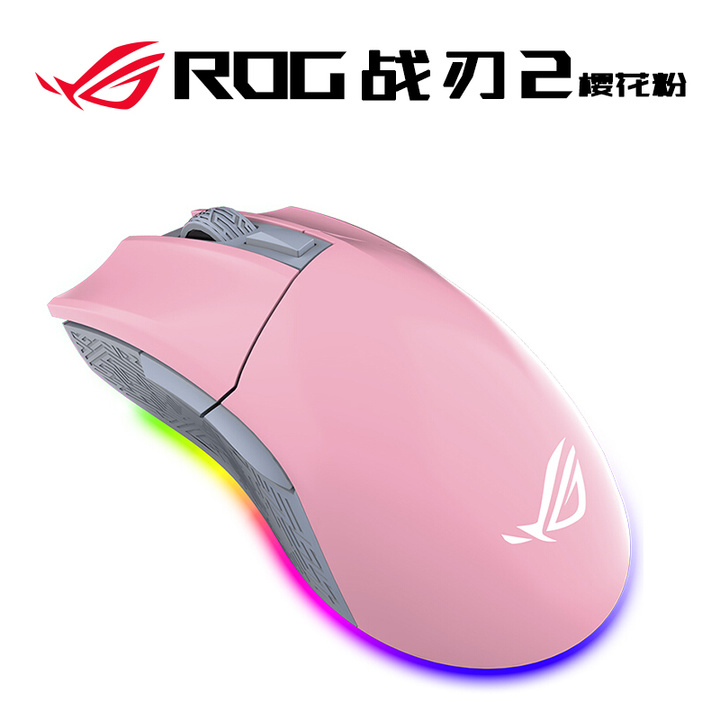 ROG战刃竞技版樱花粉 游戏鼠标 有线鼠标 RGB背光 可换