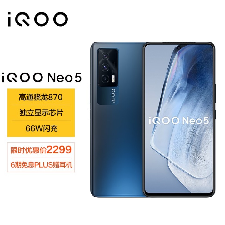 vivo iQOO Neo5 8GB+256GB 夜影黑 骁龙870 独立显示芯