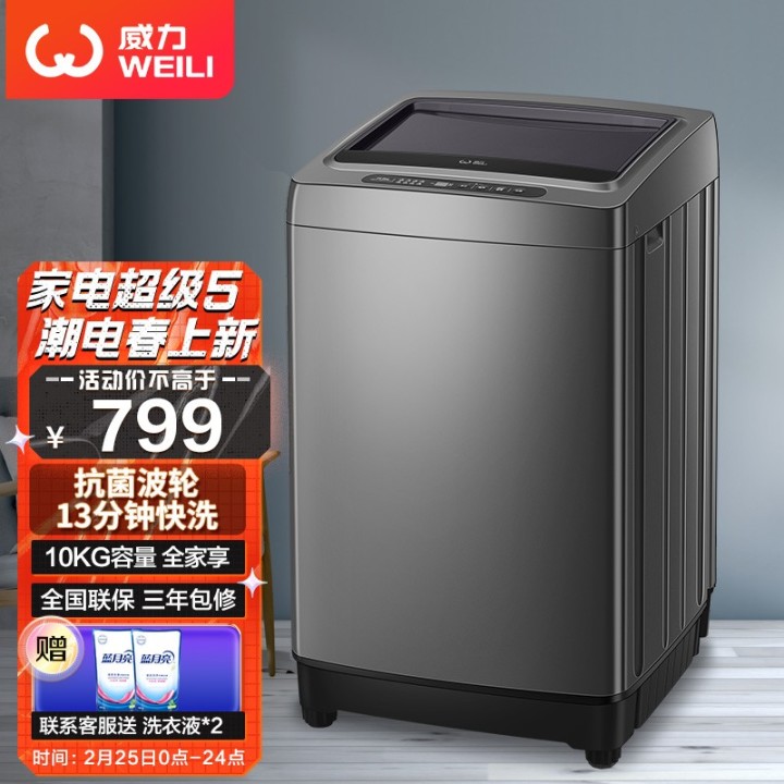 【京东自营】威力 10公斤 大容量全自动波轮洗衣机