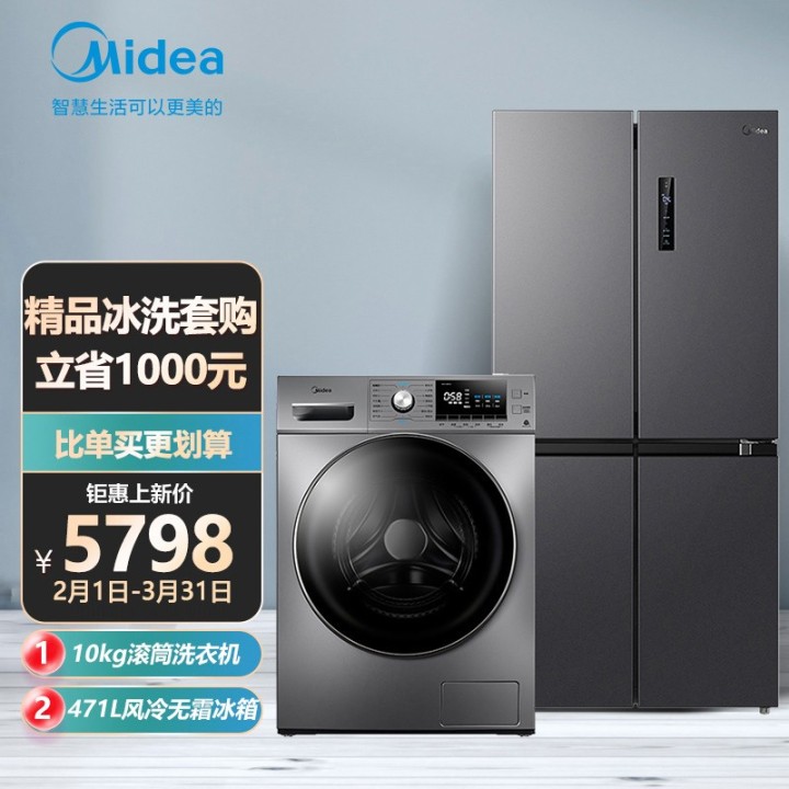 美的（Midea）10公斤滚筒洗衣机全自动+471升电冰箱十