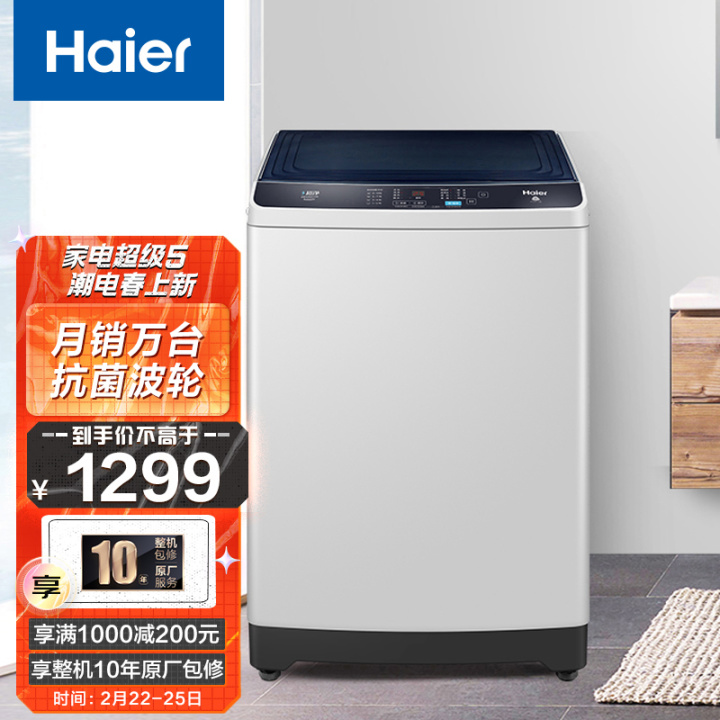 【京东自营】海尔10KG波轮洗衣机全自动 防菌防霉 专用