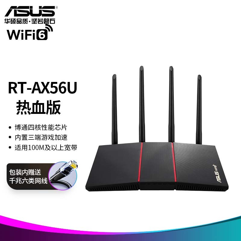 华硕（ASUS）RT-AX56U热血版双频博通四核/WiFi6游戏千